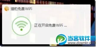 猎豹免费wifi设置教程